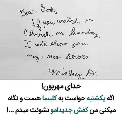 خواندنی ترین نامه دانش آموزان آمریکایی به خدا! زیباترین انشاء