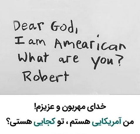 خواندنی ترین نامه دانش آموزان آمریکایی به خدا! زیباترین انشاء