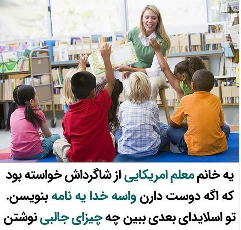 خواندنی ترین نامه دانش آموزان آمریکایی به خدا! زیباترین انشاء