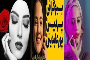 بیوگرافی جدید پردیس پورعابدینی/ از مانلی تا عشق ها او بیوگرافی جدید پردیس پورعابدینی/ از مانلی تا عشق ها او