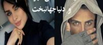 بیوگرافی جدید مهرداد جم و تصاویر جنجالی با دنیا جهانبخت+ عکس