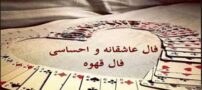 فالدونی هفتگی خبر عاشقانه و فال قهوه هفته دوم آبان