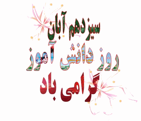 عکس و گیف تبریک روز دانش‌آموز 13 آبان