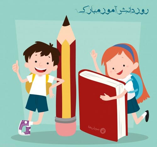 عکس و گیف تبریک روز دانش‌آموز 13 آبان