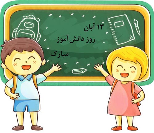 عکس و گیف تبریک روز دانش‌آموز 13 آبان