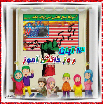 عکس و گیف تبریک روز دانش‌آموز 13 آبان