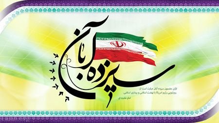 عکس و گیف تبریک روز دانش‌آموز 13 آبان
