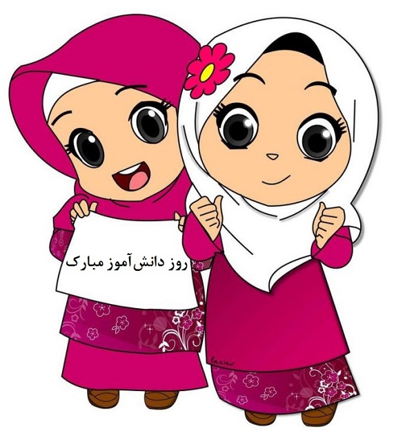 عکس و گیف تبریک روز دانش‌آموز 13 آبان