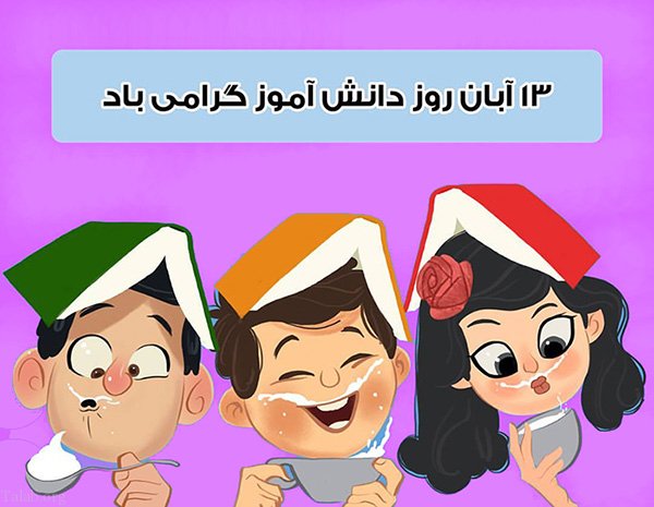 عکس و گیف تبریک روز دانش‌آموز 13 آبان