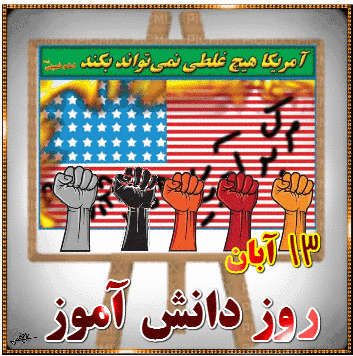 عکس و گیف تبریک روز دانش‌آموز 13 آبان
