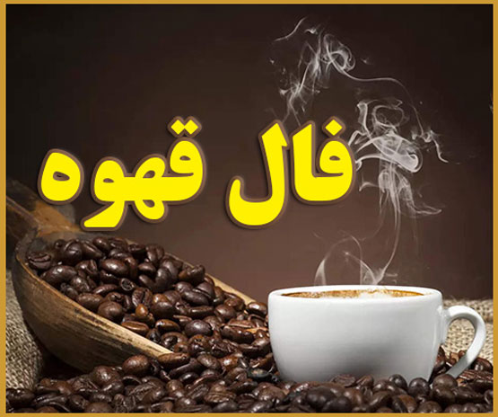فالدونی هفتگی خبر عاشقانه و فال قهوه هفته دوم آبان
