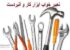 تعبیر خواب ابزار آلات از پیچ گوشتی تا ابزار جراحی …