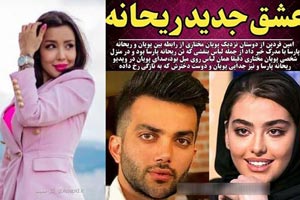 عشق جنجالی ریحانه پارسا و پویان مختاری+ تحریکات جدید و تصاویر