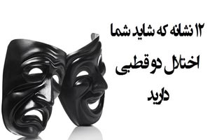 علائم و درمان شخصیت دو قطبی چیست؟ علائم و درمان شخصیت دو قطبی چیست؟