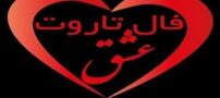 فال هفتگی عاشقانه و فال قهوه هفته اول آذر ماه