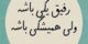 اشعار و جملات ناب رفاقتی