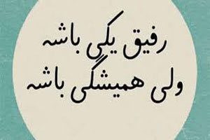 اشعار و جملات ناب رفاقتی اشعار و جملات ناب رفاقتی
