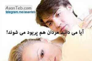 زمان پریود شدن مردان! و نشانه های آن