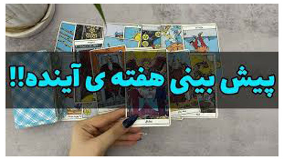 فال هفتگی اوراکل و تاروت کائنات هفته آخر آبان بارانی