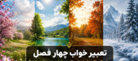 تعبیر خواب چهار فصل؛ بهار، تابستان، پاییز و زمستان