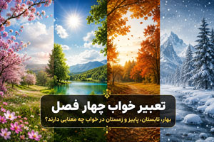 تعبیر خواب چهار فصل؛ بهار، تابستان، پاییز و زمستان تعبیر خواب چهار فصل؛ بهار، تابستان، پاییز و زمستان