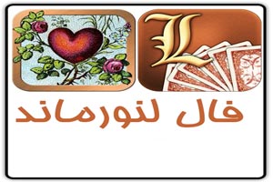 فال هفتگی لنورماند، احساسی و پیام اوراکل | هفته سوم آذر فال هفتگی لنورماند، احساسی و پیام اوراکل | هفته سوم آذر