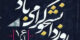متن و جملات جدید و خفن برای روز دانشجو