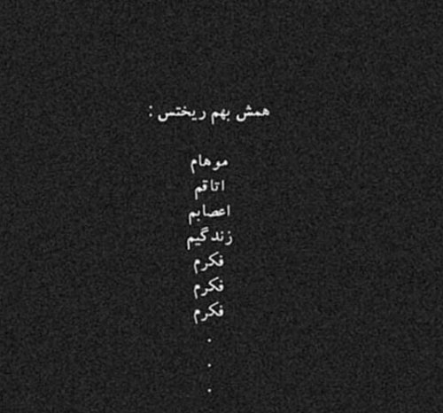عکس و دلنوشته فاز غمگین و تیکه دار خفن