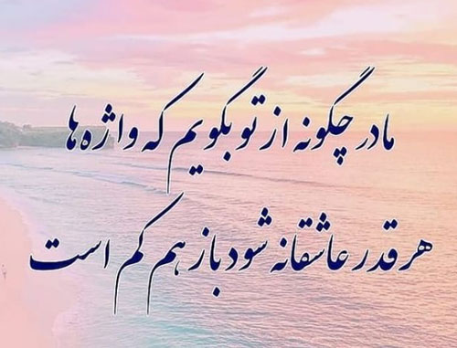 عکس نوشته های خاص و ناب درباره فرشته زمینی، مادر