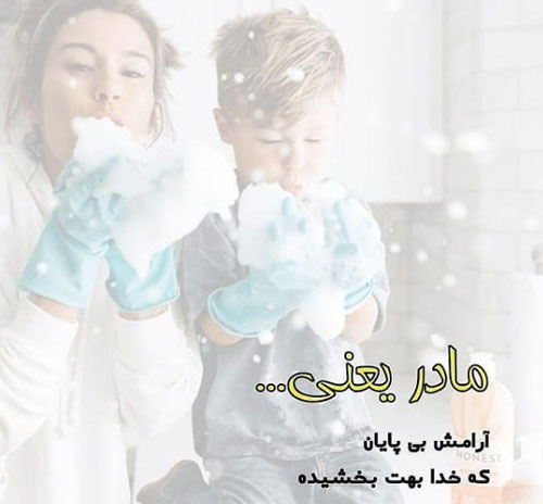عکس نوشته های خاص و ناب درباره فرشته زمینی، مادر