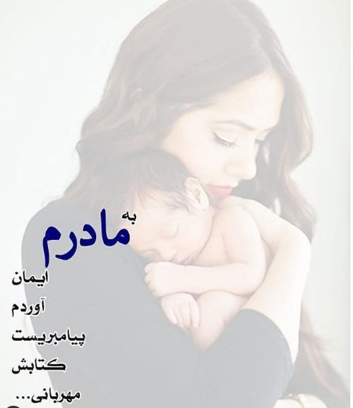 عکس نوشته های خاص و ناب درباره فرشته زمینی، مادر