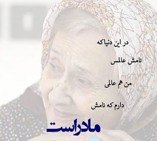 عکس نوشته های خاص و ناب درباره فرشته زمینی، مادر