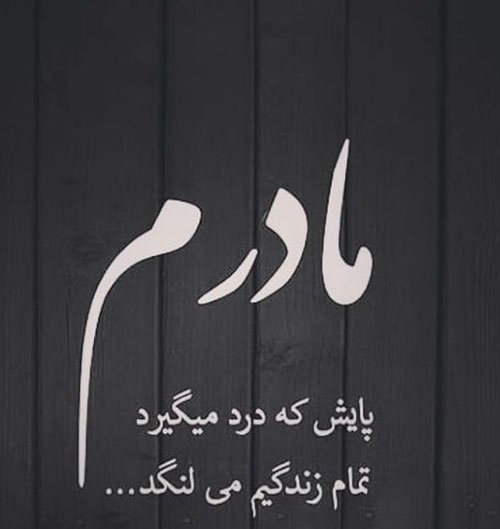 عکس نوشته های خاص و ناب درباره فرشته زمینی، مادر