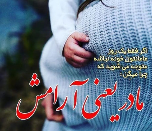 عکس نوشته های خاص و ناب درباره فرشته زمینی، مادر