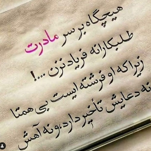 عکس نوشته های خاص و ناب درباره فرشته زمینی، مادر
