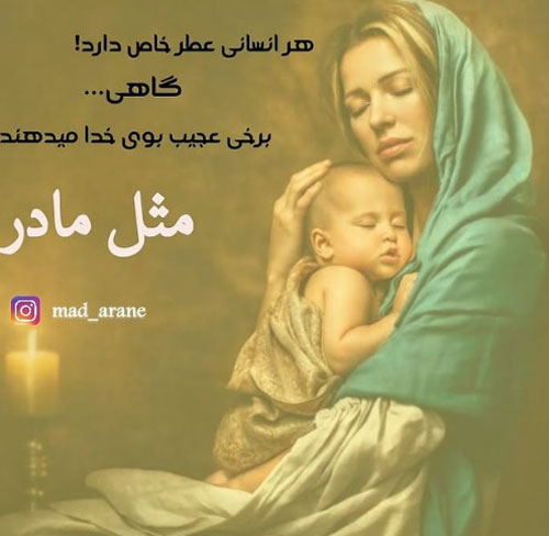 عکس نوشته های خاص و ناب درباره فرشته زمینی، مادر