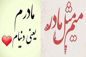 عکس نوشته های خاص و ناب درباره فرشته زمینی، مادر عکس نوشته های خاص و ناب درباره فرشته زمینی، مادر