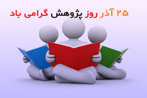 متن زیبا و س ام اس تبریک به مناسبت روز پژوهش