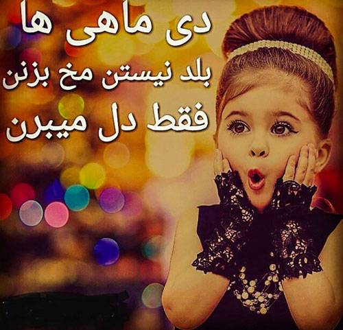 عکس نوشته های زیبا برای متولدین ماه اول زمستان/ دی ماهی ها