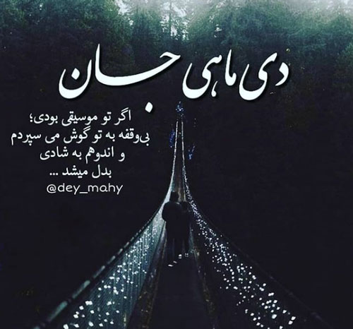 عکس نوشته های زیبا برای متولدین ماه اول زمستان/ دی ماهی ها