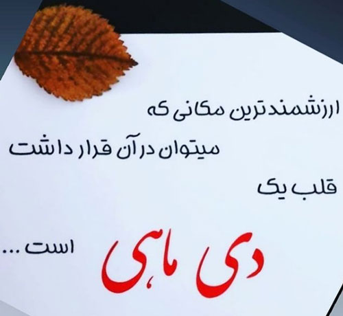 عکس نوشته های زیبا برای متولدین ماه اول زمستان/ دی ماهی ها