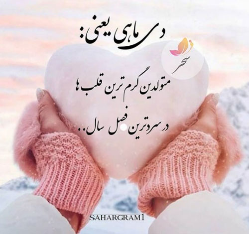 عکس نوشته های زیبا برای متولدین ماه اول زمستان/ دی ماهی ها