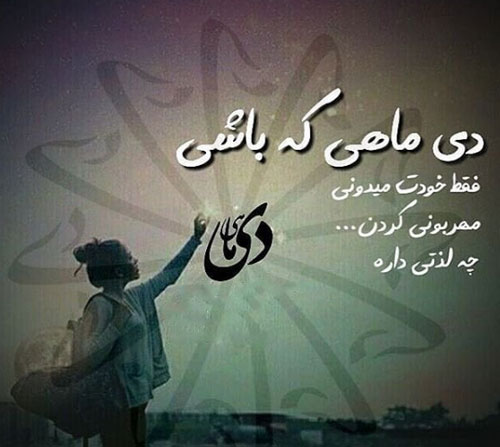 عکس نوشته های زیبا برای متولدین ماه اول زمستان/ دی ماهی ها