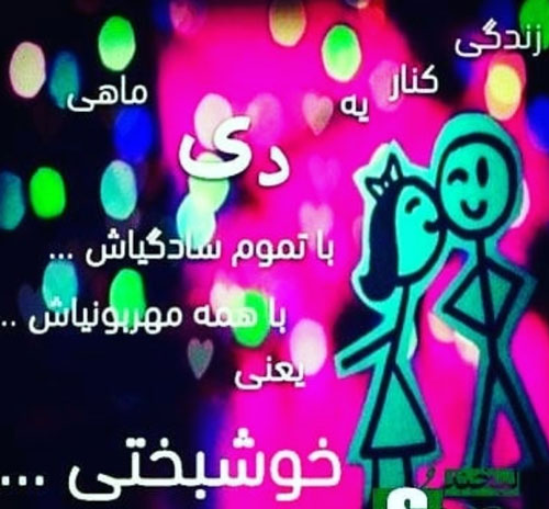 عکس نوشته های زیبا برای متولدین ماه اول زمستان/ دی ماهی ها