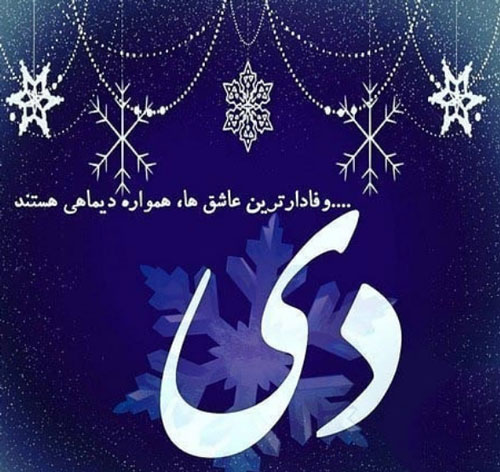 عکس نوشته های زیبا برای متولدین ماه اول زمستان/ دی ماهی ها