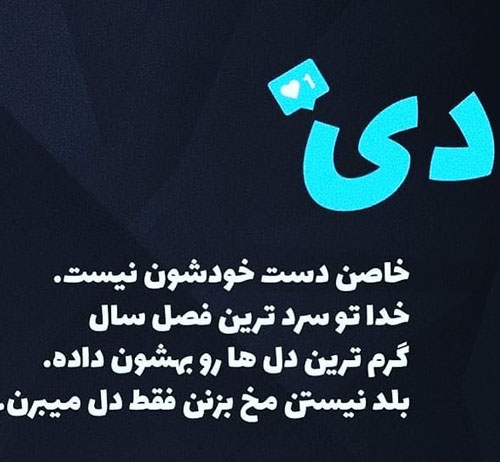 عکس نوشته های زیبا برای متولدین ماه اول زمستان/ دی ماهی ها
