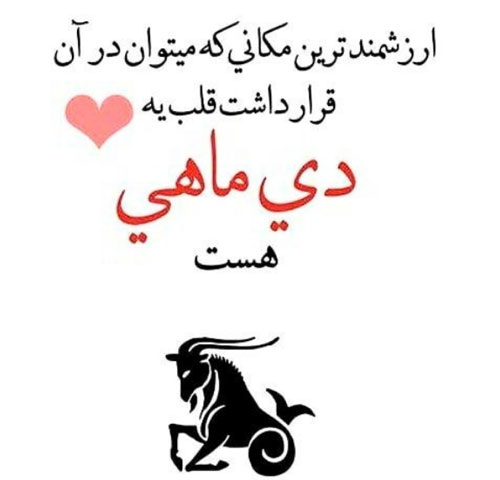 عکس نوشته های زیبا برای متولدین ماه اول زمستان/ دی ماهی ها