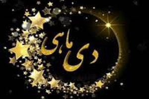 خصوصیات دختر و پسر متولد دی ماه | متن و عکس نوشته های احساسی