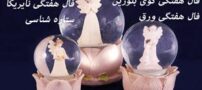 فال هفتگی تاروت کائنات و پیام فرشتگان هفته اول دیماه