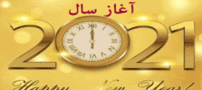 زمان، ساعت و روز آغاز سال میلادی 2021-2022